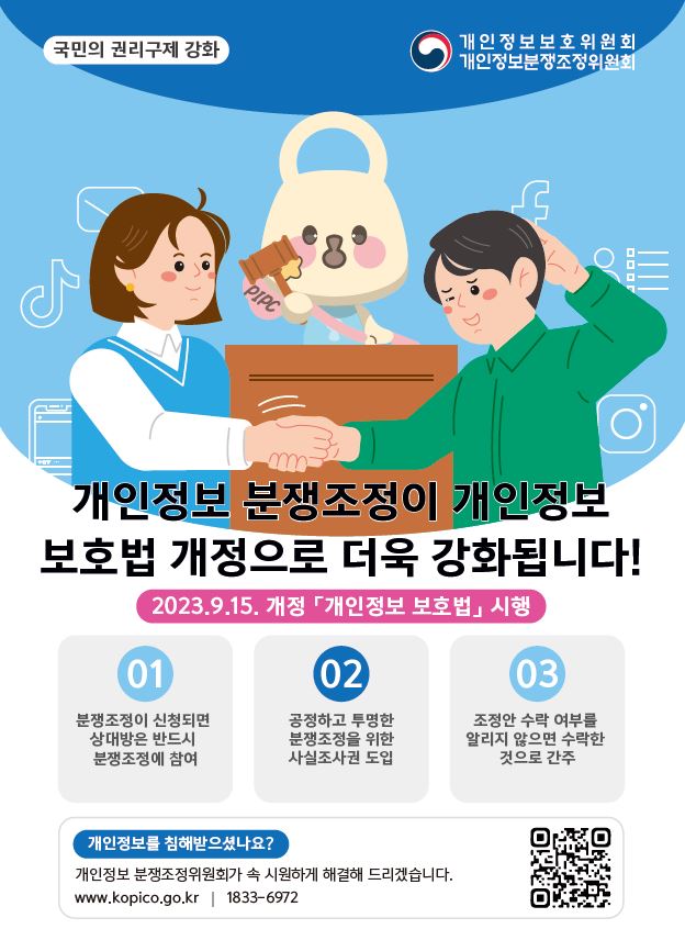 개인정보 분쟁조정제도 강화 안내 포스터(개인정보분쟁조정위원회 홈페이지 이동 QR코드)