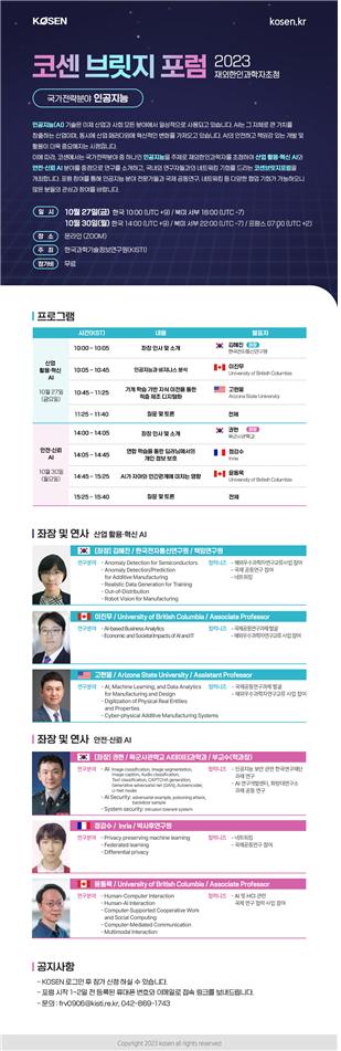 2023 코센 브릿지 포럼 안내문
