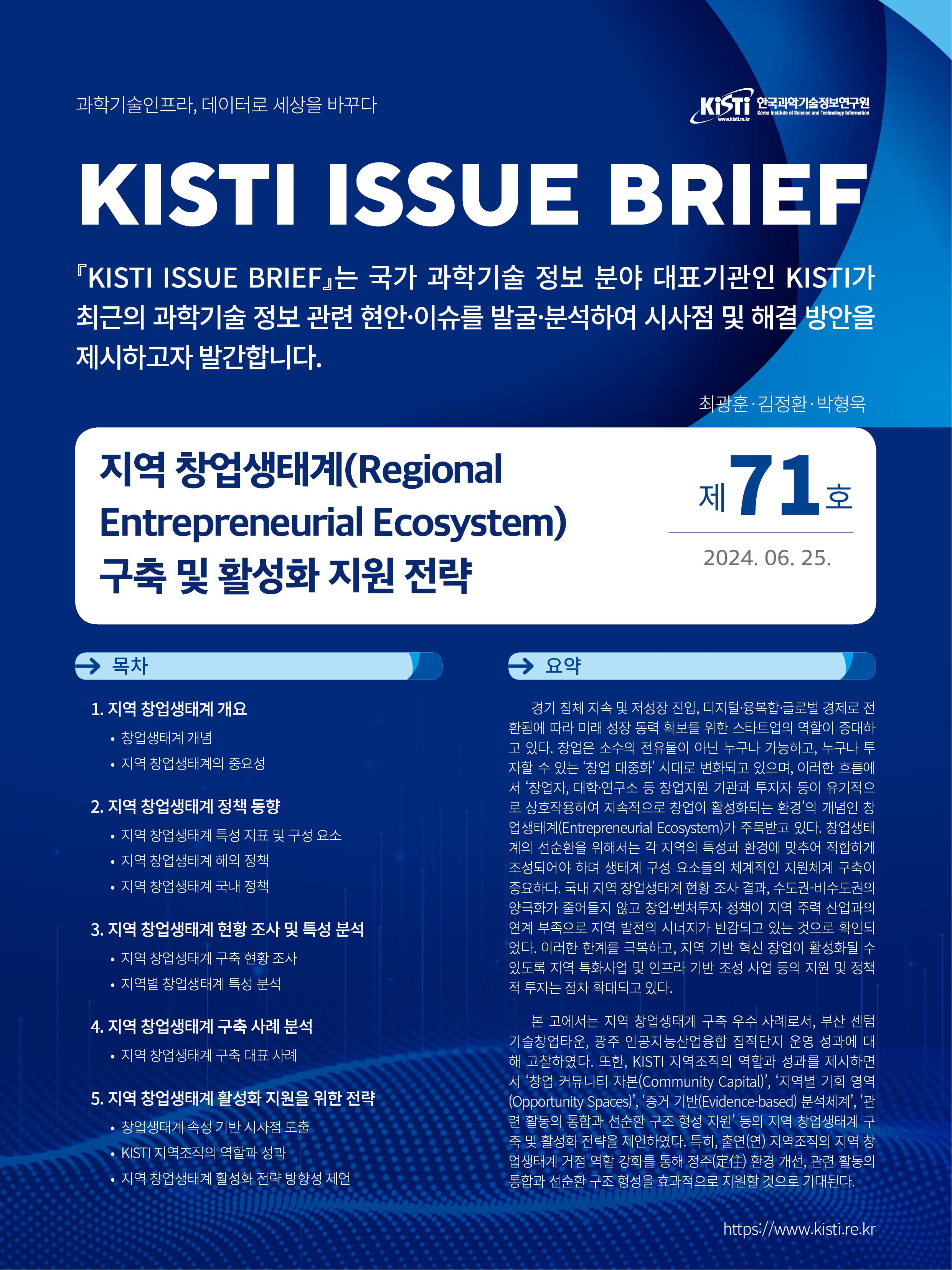 KISTI ISSUE BRIEF 제 71호 (지역 창업생태계(Regional Entrepreneurial Ecosystem) 구축 및 활성화 지원 전략)