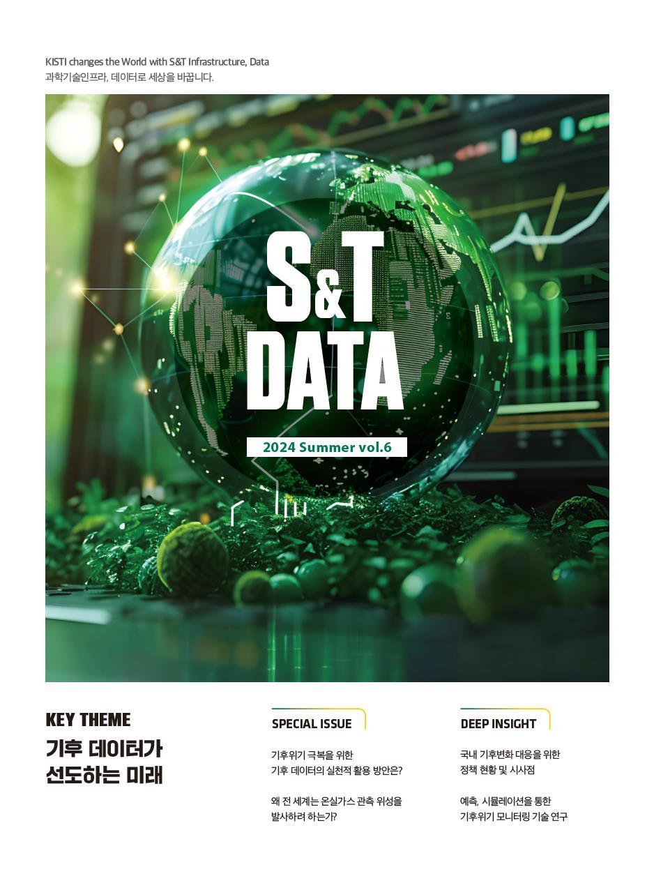 S&T DATA 표지(기후 데이터가 선도하는 미래 : 기후 데이터 활용 및 방안과 미래전략)