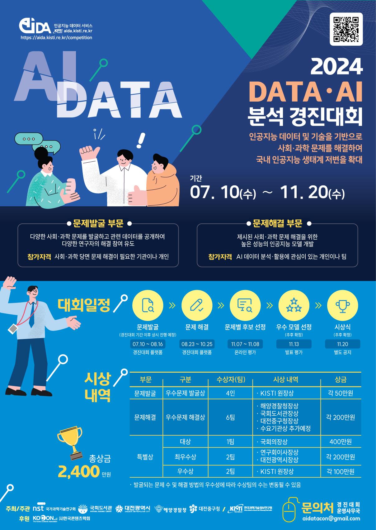 2024 DATA·AI 분석 경진대회 포스터