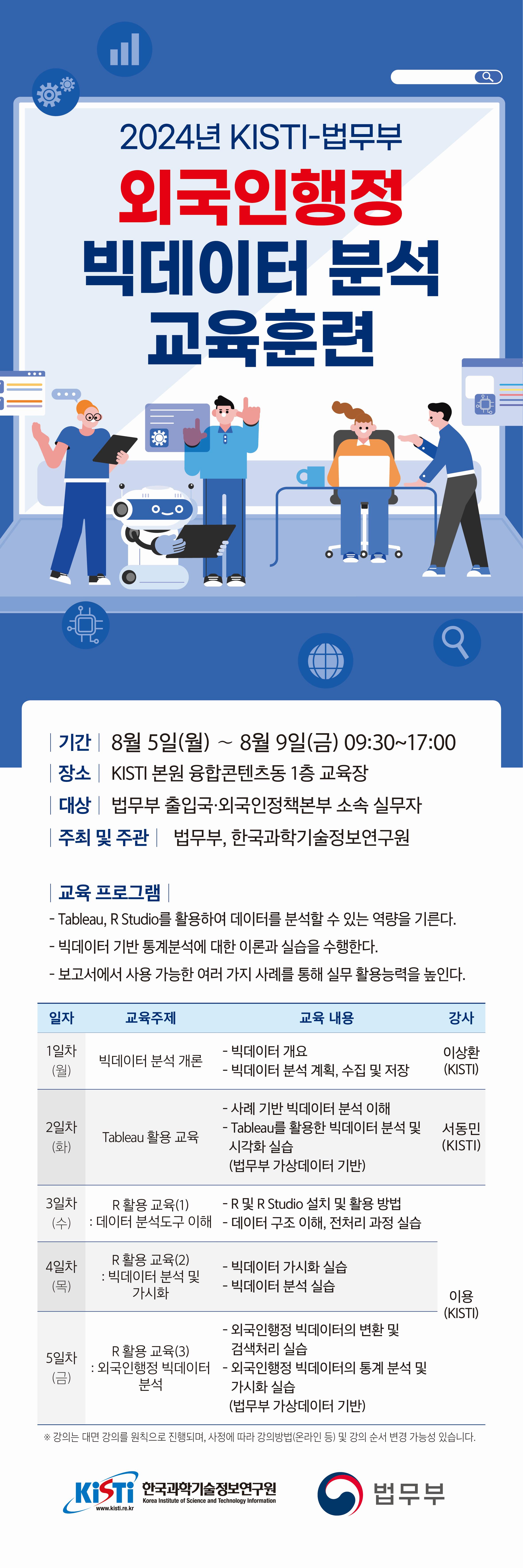 2024년 법무부 외국인행정 빅데이터 분석 교육훈련 안내문