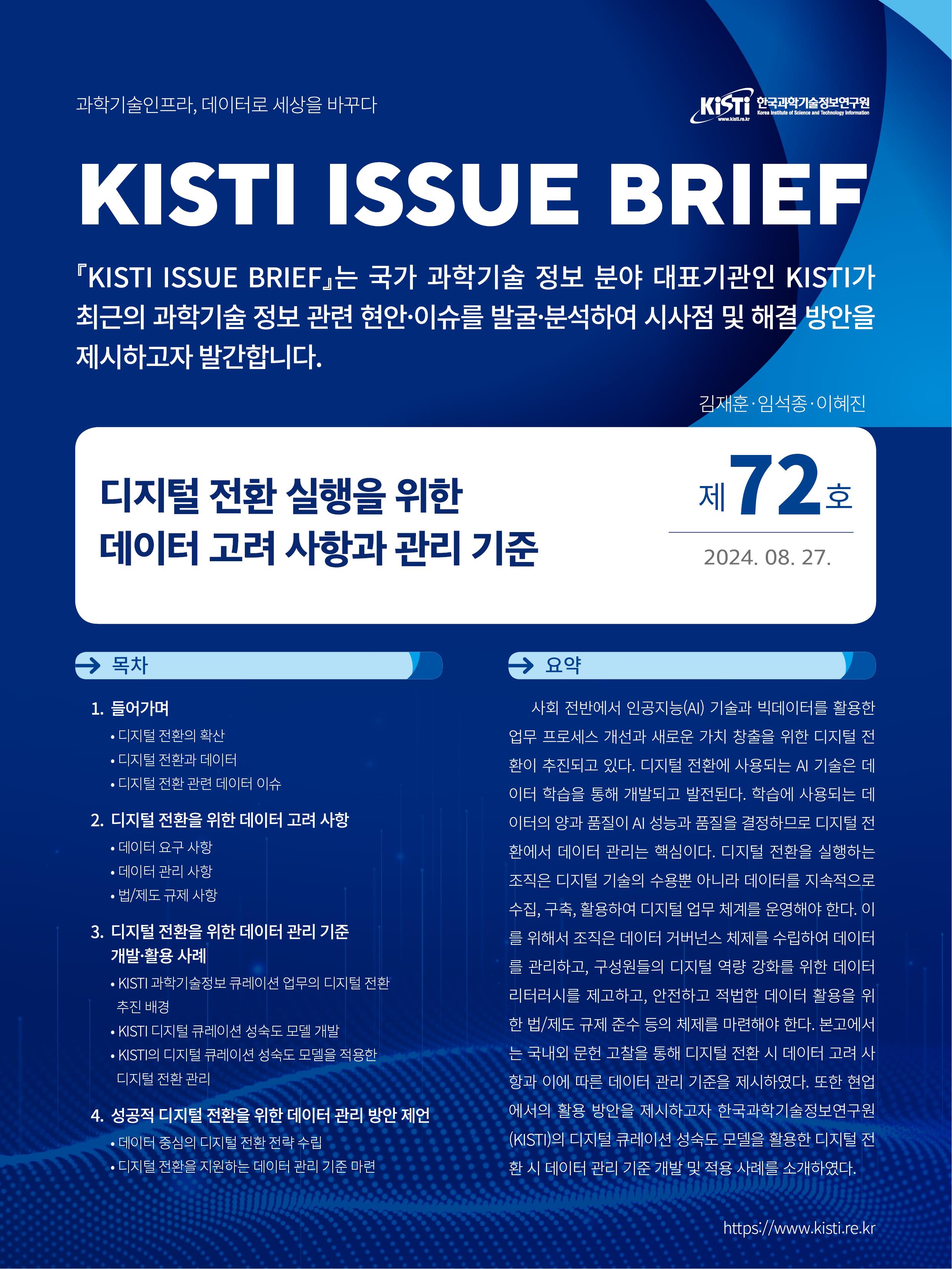 KISTI ISSUE BRIEF 제72호 (디지털 전환 실행을 위한 데이터 고려 사항과 관리 기준)