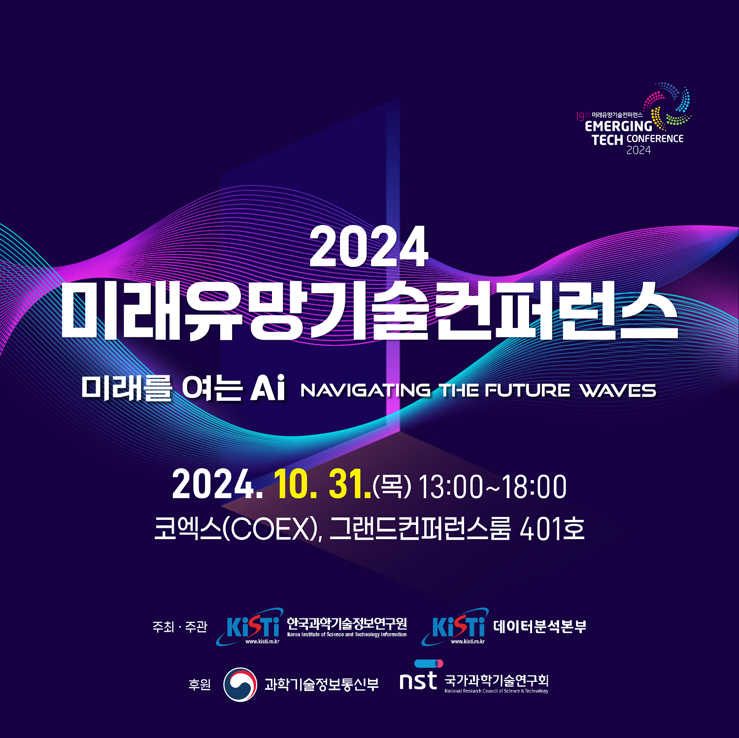 2024 미래유망기술컨퍼런스 / 미래를 여는 AI Navigating the Future Waves / 2024년 10월 31일(목) 13:00~18:00 / 코엑스(COEX), 그랜드컴퍼런스룸 401호 / 주최.주관 : 한국과학기술정보연구원, 데이터분석본부(KISTI) / 후원 : 과학기술정보통신부, 국가과학기술연구회