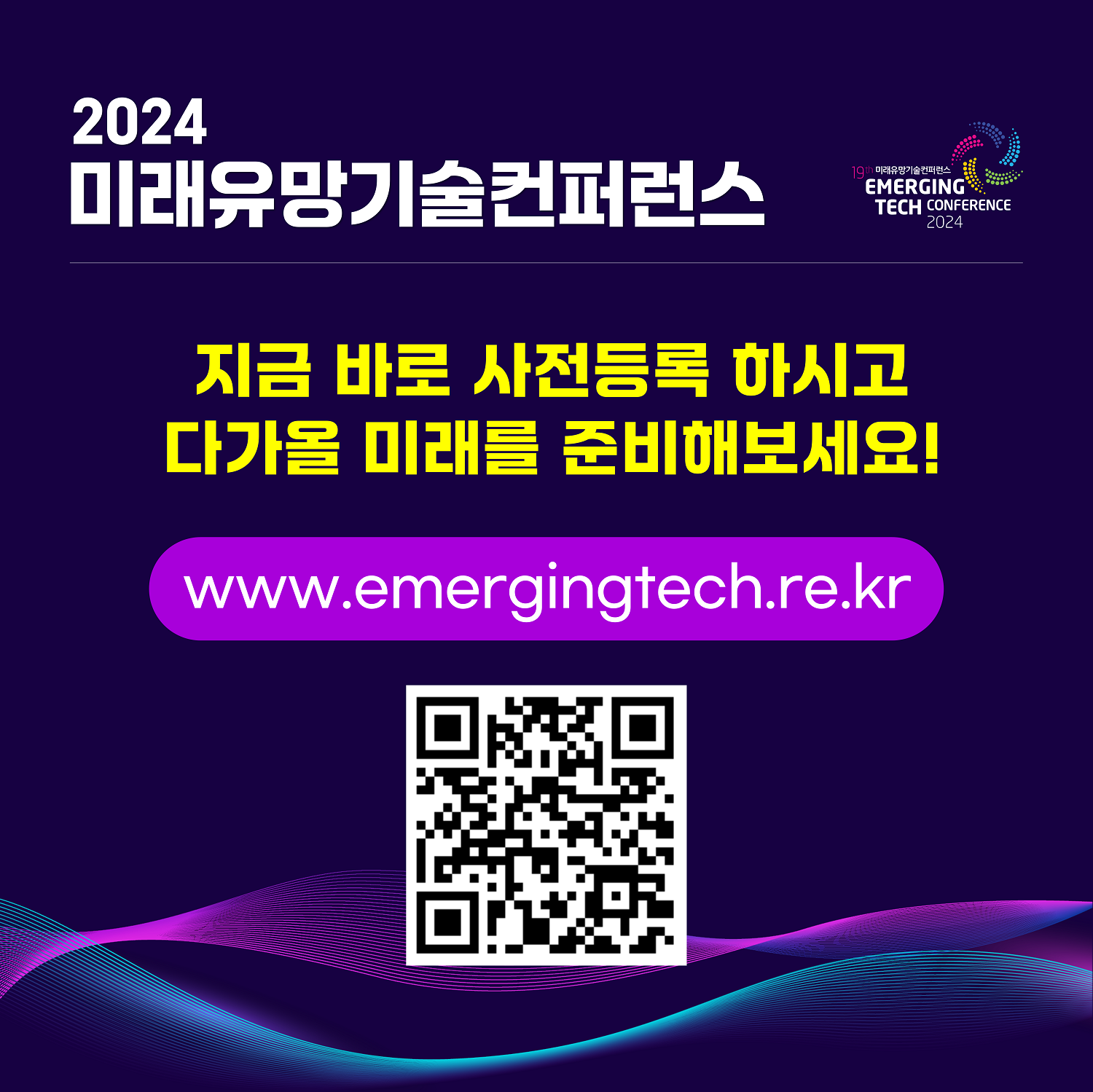 2024 미래유망기술컨퍼런스 / 지금 바로 사전등록하시고 다가올 미래를 준비해보세요! / www.emergingtech.re.kr