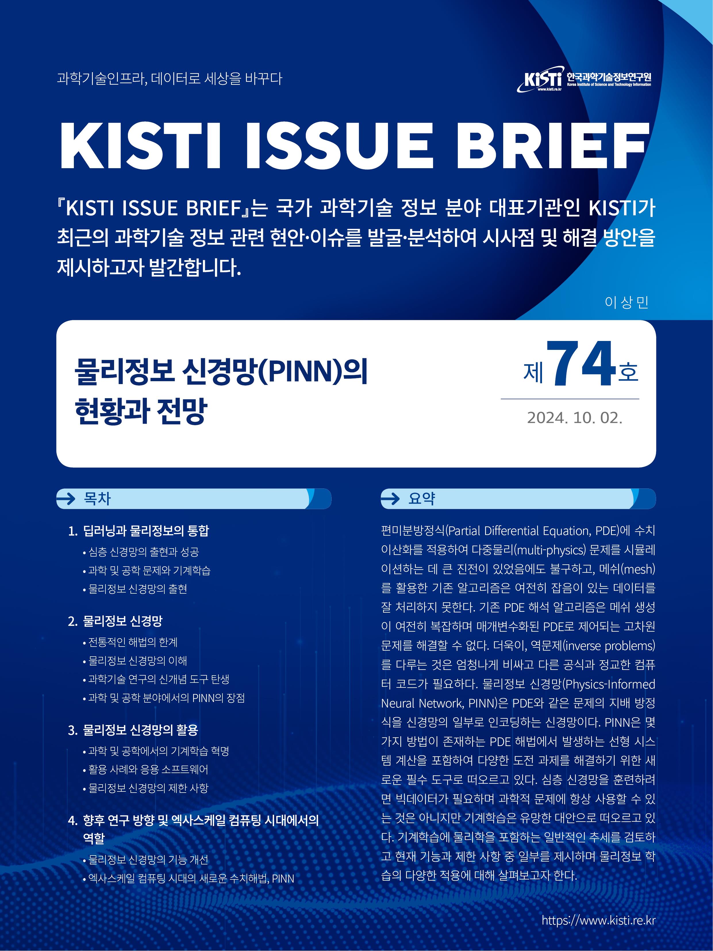 KISTI ISSUE BRIF 제74호 (물리정보 신경망(PNN)의 현황과 전망)
