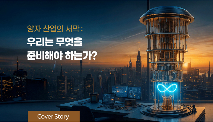 양자 산업의 서막 : 우리는 무엇을 준비해야 하는가? / Cover Story