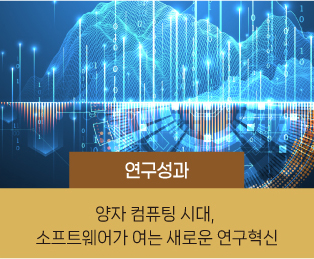 연구성과 / 양자 컴퓨팅 시대, 소프트웨어가 여는 새로운 연구혁신