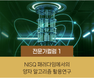 전문가컬럼 1 / NISQ 패러다임에서의 양자 알고리즘 활용연구
