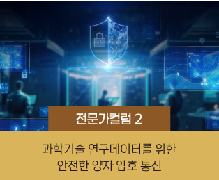전문가컬럼 2 / 과학기술 연구데이터를 위한 안전한 양자 암호 통신