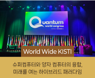 World Wide KISTI / 슈퍼컴퓨터와 양자 컴퓨터의 융합, 미래를 여는 하이브리드 패러다임
