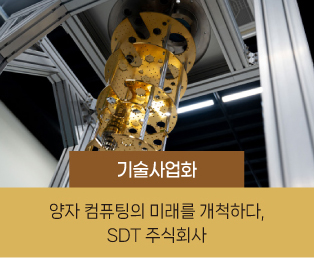 기술사업화 / 양자 컴퓨팅의 미래를 개척하다, SDT 주식회사