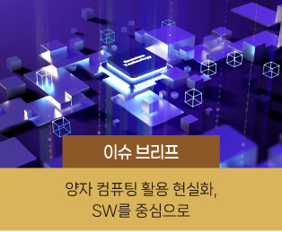 이슈 브리프 / 양자 컴퓨팅 활용 현실화, SW를 중심으로