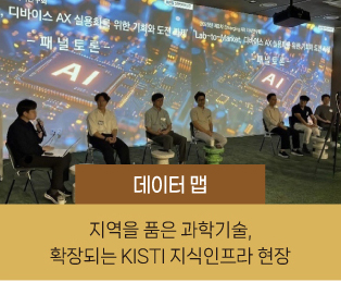 데이터맵 / 지역을 품은 과학기술, 확장되는 KISTI 지식인프라 현장