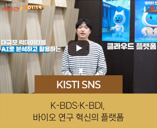 KISTI SNS / K-BDS·K-BDI,바이오 연구 혁신의 플랫폼