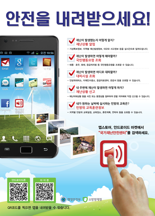 국가재난안전센터 앱 설치방법