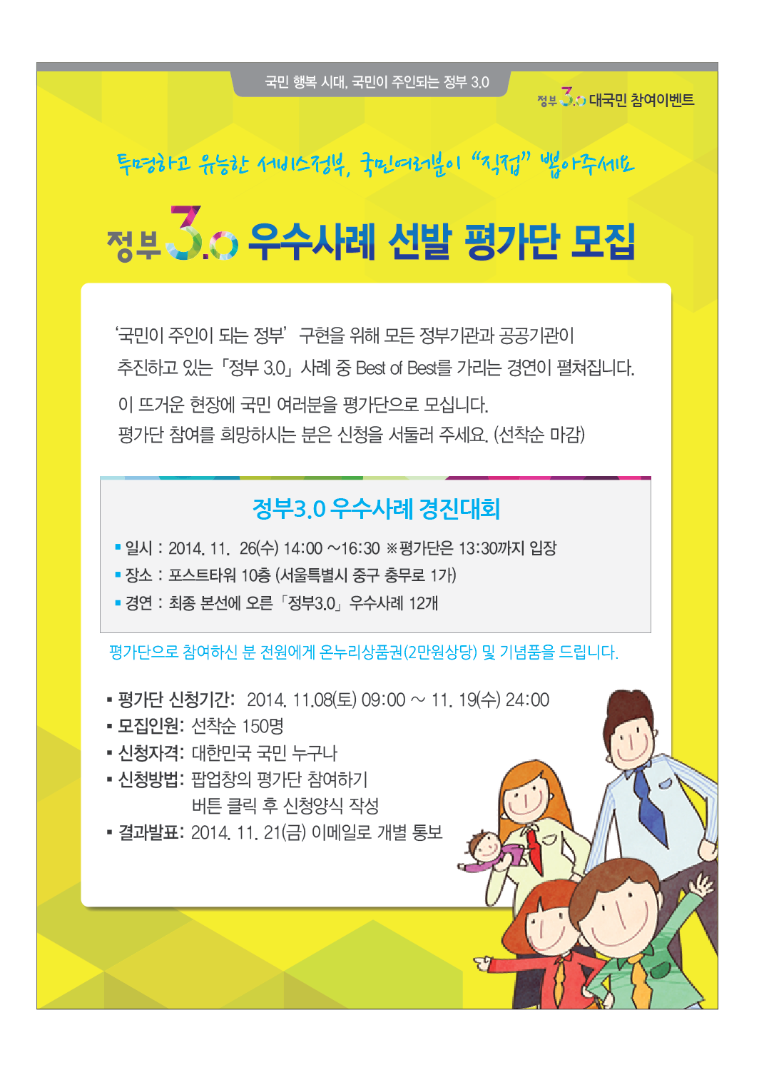 정부3.0 우수사례 경진대회 국민평가단 모집