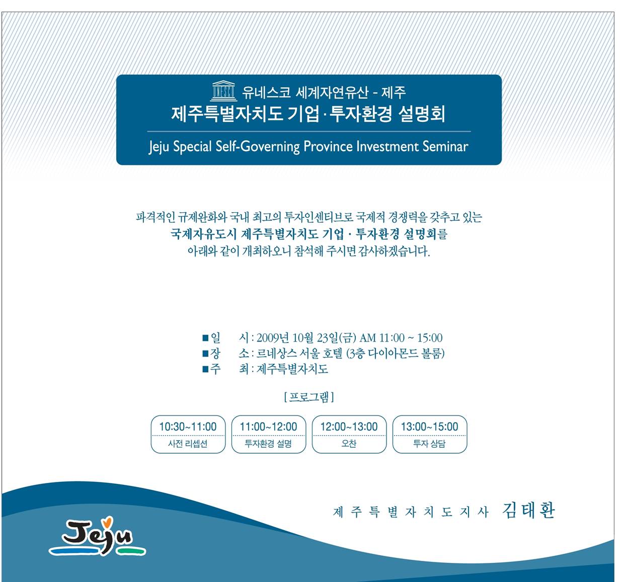 제주특별자치도 기업투자환경 설명회