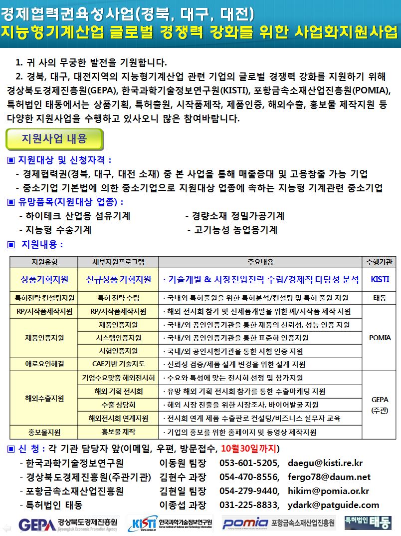 지능형기계산업 글로벌 경쟁력 강화를 위한 사업화지원사업(경북, 대구, 대전) 안내