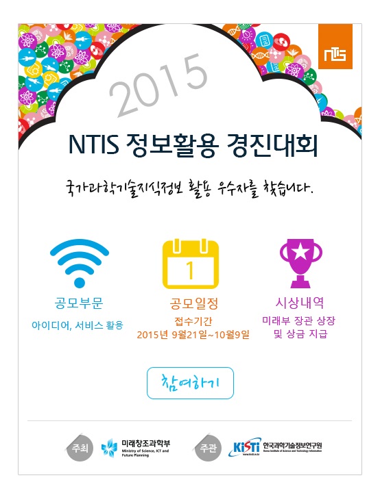 제3회 NTIS 정보활용 경진대회 안내