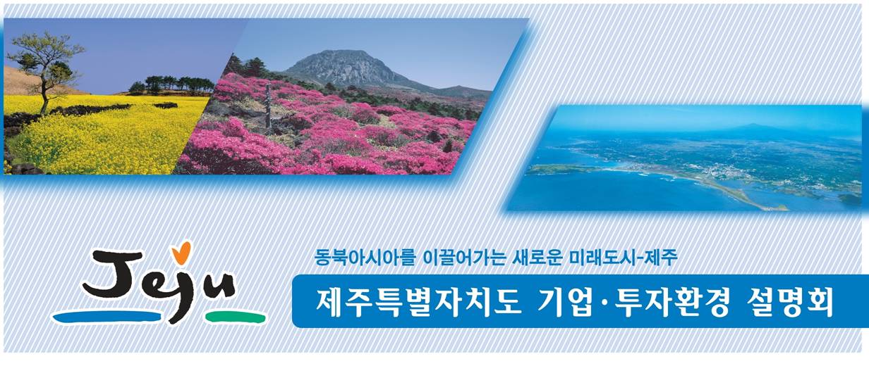 제주특별자치도 기업투자환경 설명회