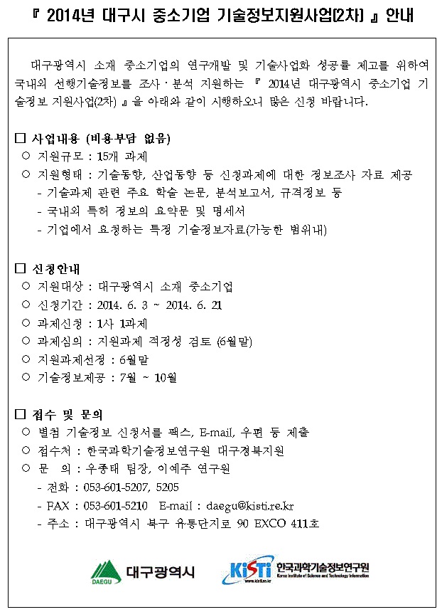 2014년 대구시 중소기업 기술정보지원사업(2차) 안내
