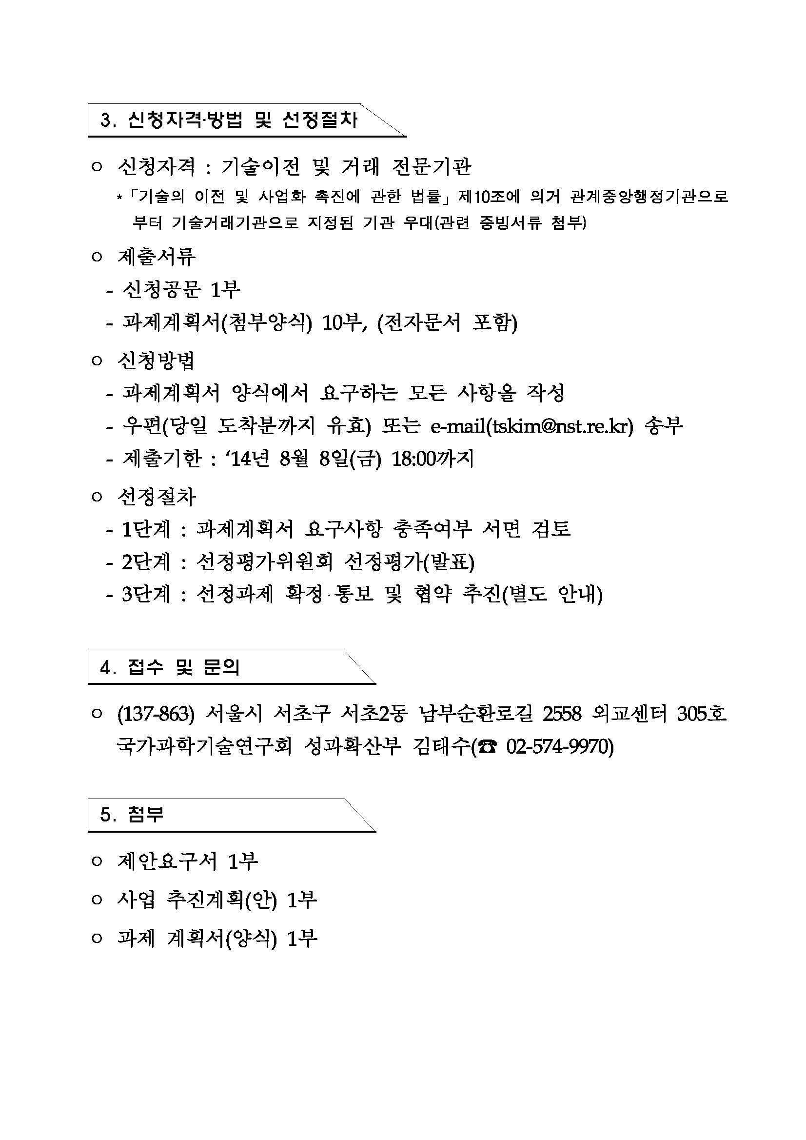 출연연 특허기술 공동마케팅 사업 용역 주관사업자 선정 공고