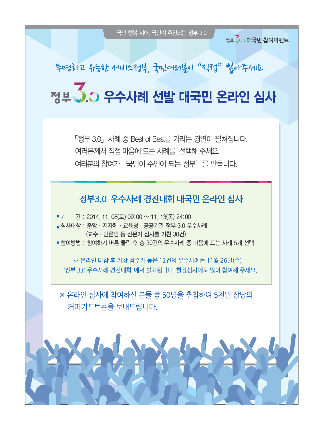 정부3.0 우수사례 선발 국민참여 온라인 심사