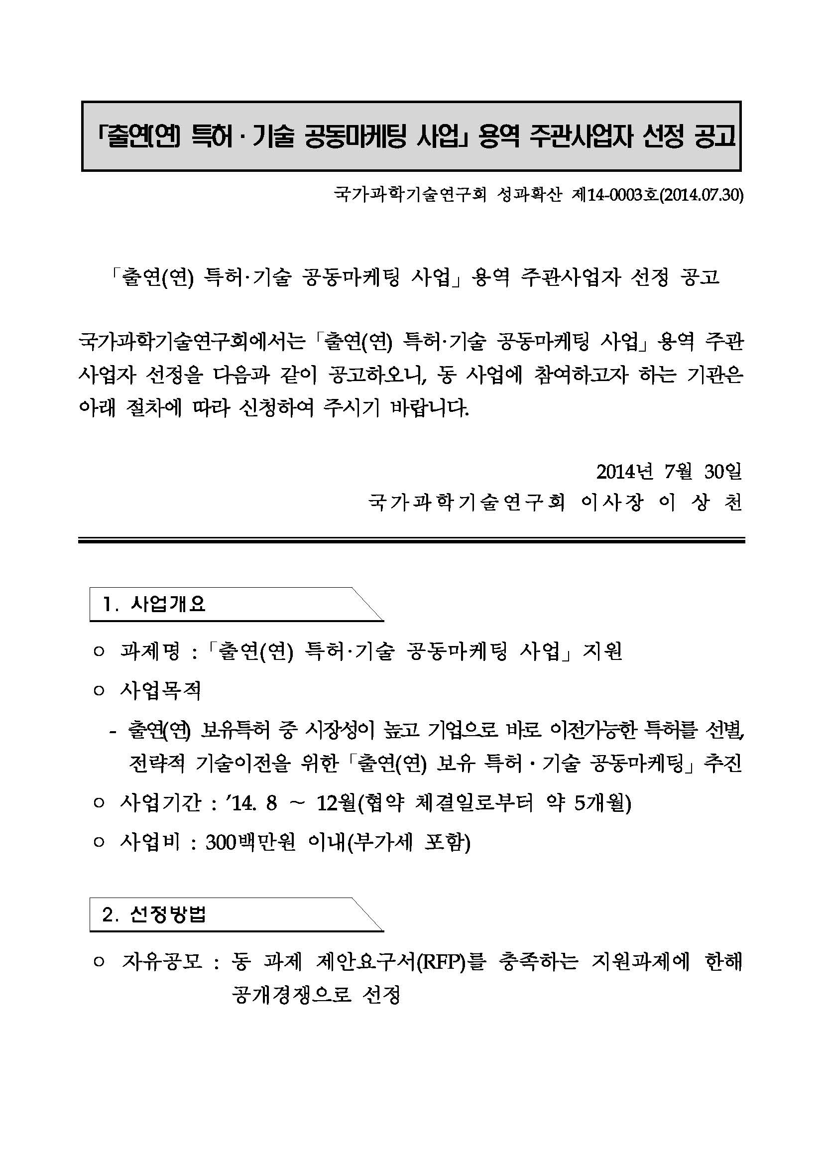 출연연 특허기술 공동마케팅 사업 용역 주관사업자 선정 공고