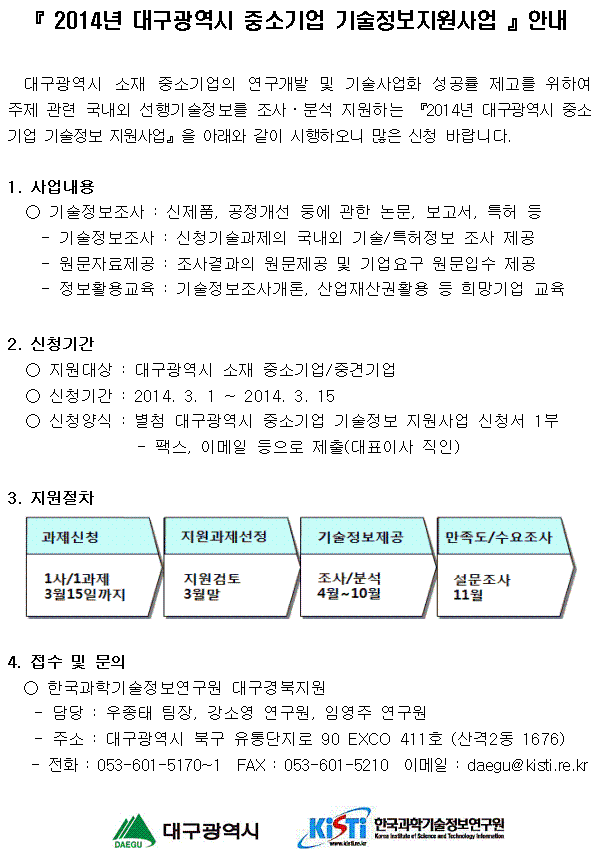 2014년 대구광역시 중소기업 기술정보지원사업 안내