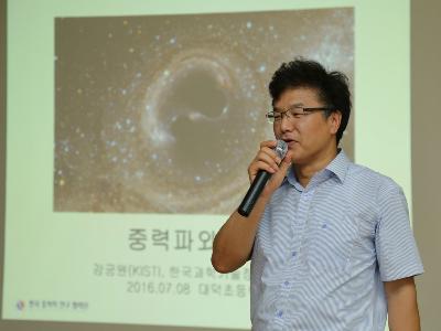 2016 꿈나무 과학멘토 방문강연 대덕초(본교) 이미지