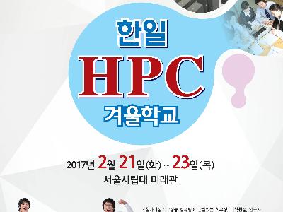 한일 슈퍼컴퓨팅 전문가 한자리에 모인다(한일 HPC 겨울학교 개최)