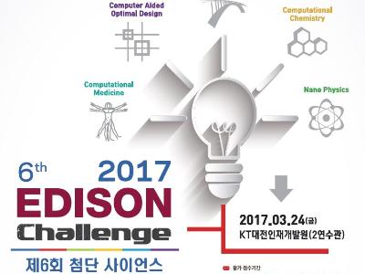 실험장비 대신, 가상실험환경에서 창의적 연구능력 겨룬다(제6회 EDISON SW 활용 경진대회 개최)