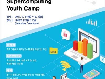 4차 산업혁명 시대의 주인공, 슈퍼컴퓨팅 차세대 전문가 발굴의 장 열린다.