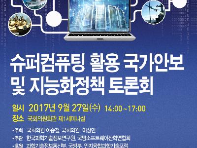 국가안보를 위한 슈퍼컴퓨팅의 지평을 넓힌다