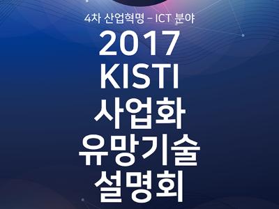 '2017 KISTI 사업화 유망기술 설명회' 개최