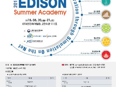KISTI, ‘2018 EDISON Summer Academy’ 개최