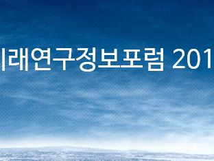 KISTI, ‘미래연구정보포럼 2018’ 개최
