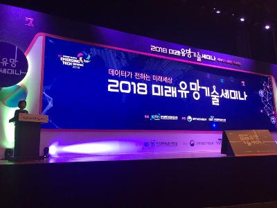 2018 미래유망기술세미나  [데이터가 전하는 미래 세상] 이미지