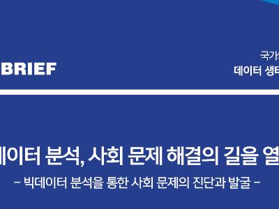 사회 문제 해결의 열쇠, 빅데이터