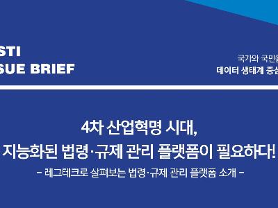 4차 산업혁명 시대, 지능화된 법령·규제 관리 플랫폼 필요하다!