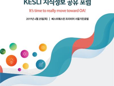 KISTI, 2019 KESLI 지식정보 공유 포럼 개최