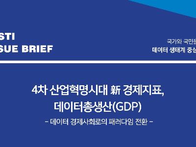 4차 산업혁명시대 新 경제지표, 데이터총생산(GDP)