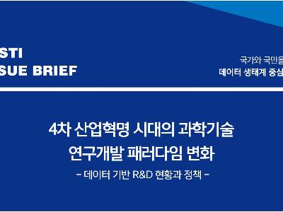 4차 산업혁명시대 과학기술 연구개발 패러다임의 변화