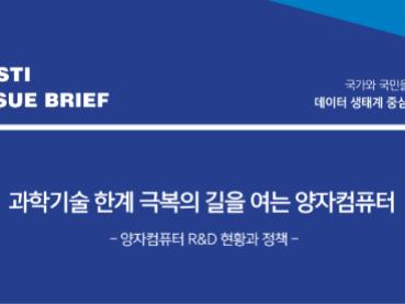 과학기술 한계 극복의 길을 여는 양자컴퓨터