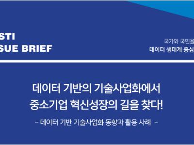 데이터 기반의 기술사업화에서 중소기업 혁신성장의 길을 찾다!