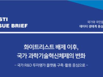 화이트리스트 배제 이후,국가 과학기술혁신체제의 변화