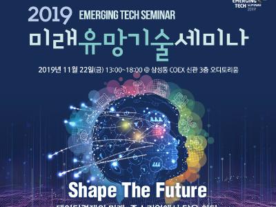 KISTI, 국내 최대의 과학기술 세미나인 ‘2019 미래유망기술세미나’ 개최