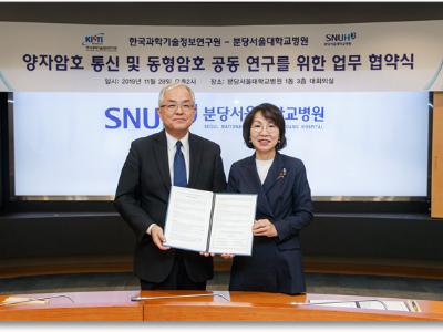 KISTI, 분당서울대학교병원과 양자암호통신 공동연구 MoU 체결