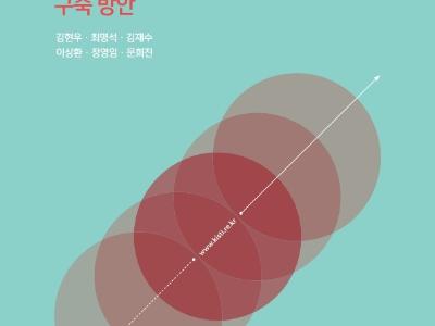 과학기술 정보인프라 분야의 발전 정책·전략 제언